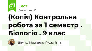 (Копія) Контрольна робота за 1 семестр . Біологія . 9 клас