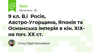 9 кл. В.і  Росія, Австро-Угорщина, Японія та Османська імперія в кін. ХІХ- на поч. ХХ ст.