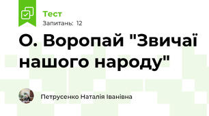 О. Воропай "Звичаї нашого народу"