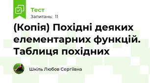 (Копія) Похідні деяких елементарних функцій. Таблиця похідних
