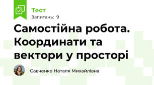 Самостійна робота. Координати та вектори у просторі