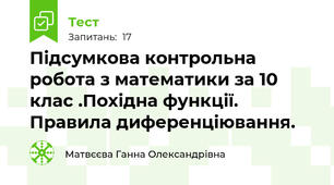 Підсумкова контрольна робота з математики за 10 клас .Похідна функції. Правила диференціювання.