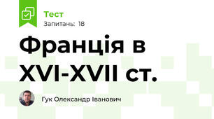 Франція в XVI-XVII ст.