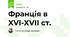 Франція в XVI-XVII ст.