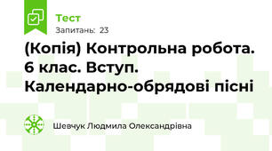 (Копія) Контрольна робота. 6 клас. Вступ. Календарно-обрядові пісні