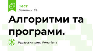 Алгоритми та програми. 