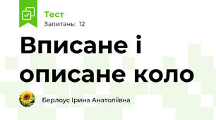 Вписане і описане коло