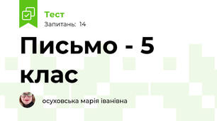  Письмо - 5 клас