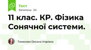 11 клас. КР. Фізика Сонячної системи.