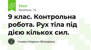 9 клас. Контрольна робота. Рух тіла під дією кількох сил.