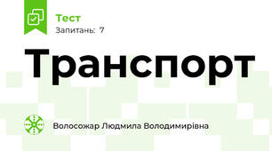 Транспорт