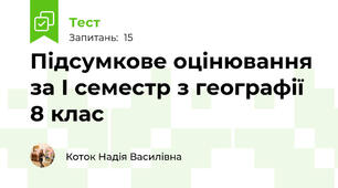 Підсумкове оцінювання за І семестр з географії 8 клас