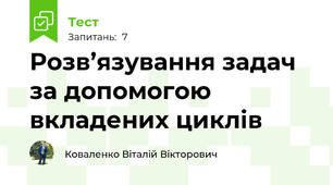 Розв’язування задач за допомогою вкладених циклів