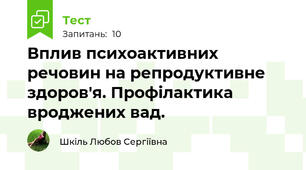 Вплив психоактивних речовин на репродуктивне здоров'я. Профілактика вроджених вад. 