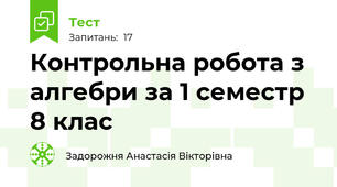 Контрольна робота з алгебри за 1 семестр 8 клас