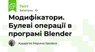 Модифікатори. Булеві операції в програмі Blender