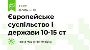 Європейське суспільство і держави 10-15 ст