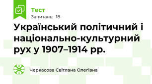 Український політичний і національно-культурний рух у 1907–1914 рр.