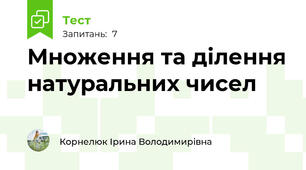 Множення та ділення натуральних чисел