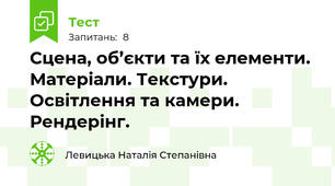 Сцена, об’єкти та їх елементи. Матеріали. Текстури. Освітлення та камери. Рендерінг.