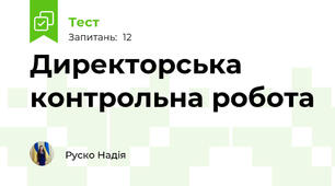 Директорська контрольна робота
