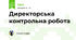 Директорська контрольна робота