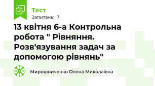 13 квітня 6-а Контрольна робота " Рівняння. Розв'язування задач за допомогою рівнянь"