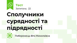 Сполучники сурядності та підрядності