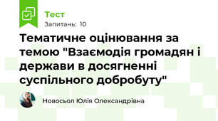 Тематичне оцінювання за темою "Взаємодія громадян і держави в досягненні суспільного добробуту"