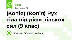 (Копія) (Копія) Рух тіла під дією кількох сил (9 клас)