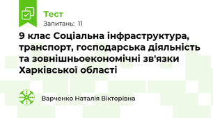  9 клас Соціальна інфраструктура, транспорт, господарська діяльність та зовнішньоекономічні зв'язки Харківської області