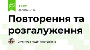 Повторення та розгалуження