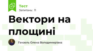 Вектори на площині