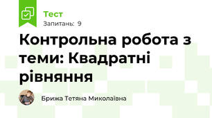 Контрольна робота з теми: Квадратні рівняння