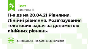 11-а д\з на 20.04.21 Рівняння. Лінійні рівняння. Розв’язування текстових задач за допомогою лінійних рівнянь.