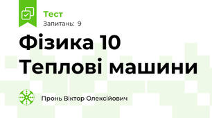Фізика 10 Теплові машини