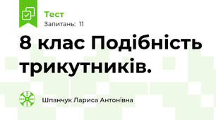 8 клас Подібність трикутників.