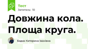 Довжина кола. Площа круга.