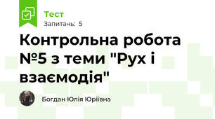 Контрольна робота №5 з теми "Рух і взаємодія"