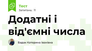 Додатні і від'ємні числа