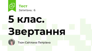5 клас. Звертання
