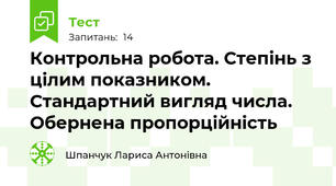 Контрольна робота. Степінь з цілим показником. Стандартний вигляд числа. Обернена пропорційність