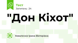  "Дон Кіхот"