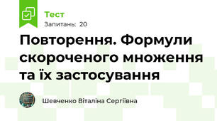 Повторення. Формули скороченого множення та їх застосування