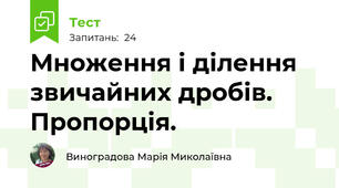 Множення і ділення звичайних дробів. Пропорція.