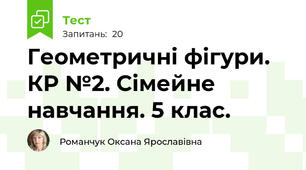 Геометричні фігури.  КР №2. Сімейне навчання. 5 клас.