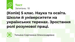 (Копія) 5 клас. Наука та освіта. Школи й університети на українських теренах. Зростання ролі розумової праці.