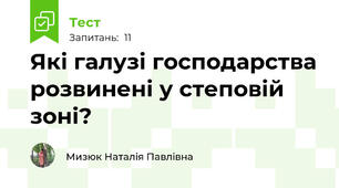 Які галузі господарства розвинені у степовій зоні?