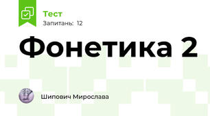 Фонетика 2