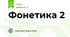 Фонетика 2